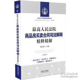 最高人民法院商品房买卖合同司法解释精释精解(增订本)