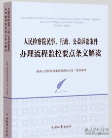 人民检察院民事、行政、公益诉讼案件办理流程监控要点条文解读