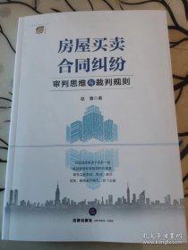 房屋买卖合同纠纷审判思维与裁判规则