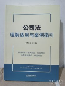 公司法理解适用与案例指引