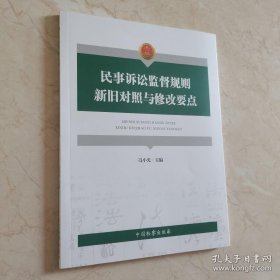 民事诉讼监督规则 新旧对照与修改要点