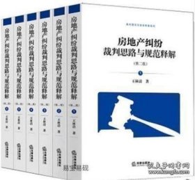 房地产纠纷裁判思路与规范释解 （第二版）全六卷