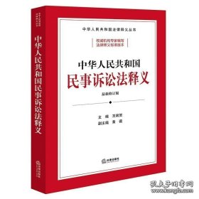 2023中华人民共和国民事诉讼法释义（最新修订版）