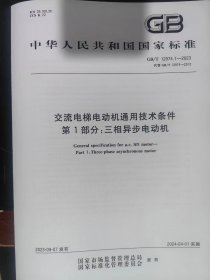 交流电梯电动机通用技术条件: 第1部分 三相异步电动机GB/T 12974.1-2023代替GB/T 12974-2012