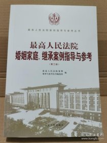 最高人民法院婚姻家庭、继承案例指导与参考 第三版