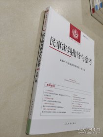 民事审判指导与参考 总第93辑