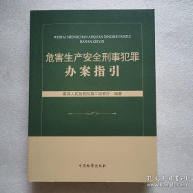 危害生产安全刑事犯罪办案指引