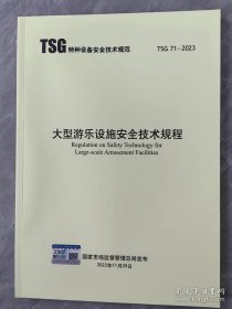 TSG 71-2023 大型游乐设施安全技术规程