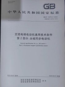 交流电梯电动机通用技术条件：第2部分 永磁同步电动机GB/T12974.2-2023代替GB/T12974.2-2014