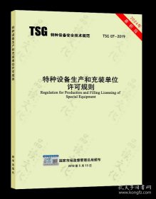 TSG07-2019特种设备生产和充装单位许可规则（2024新修订第3版）