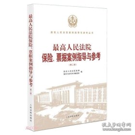 最高人民法院保险、票据案例指导与参考 （第二版）