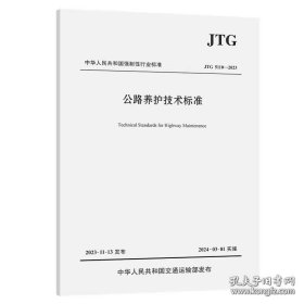 JTG 5110-2023公路养护技术标准