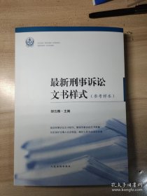 最新刑事诉讼文书样式（参考样本）