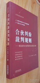 合伙纠纷裁判规则——典型案例办案思路和实务要点详解