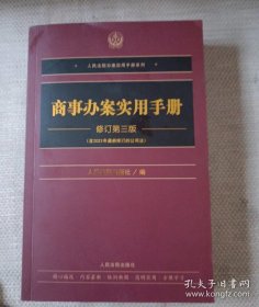 商事办案实用手册 修订第三版