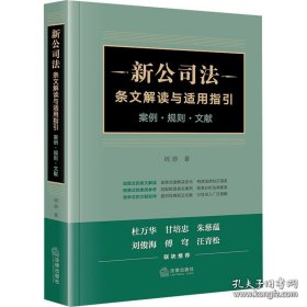 新公司法条文解读与适用指引