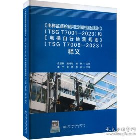 《电梯监督检验和定期检验规则》（TSG T7001-2023）和《电梯自行检测规则》（TSG T7008-2023）释义