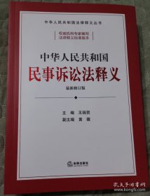 中华人民共和国民事诉讼法释义2023