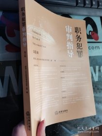 职务犯罪审判指导（第一辑）