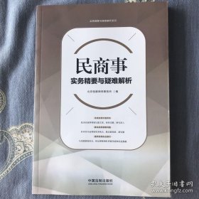 民商事实务精要与疑难解析