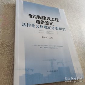 全过程建设工程造价鉴定法律条文及规定分类指引