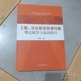 土地、房屋租赁疑难问题理论解答与案例指引