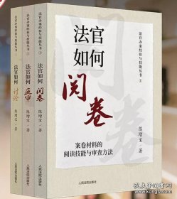 法官如何.阅卷.讨论.庭审（全3册）法官办案经验与技能丛书