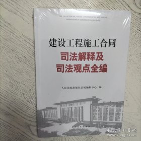 建设工程施工合同司法解释及司法观点全编