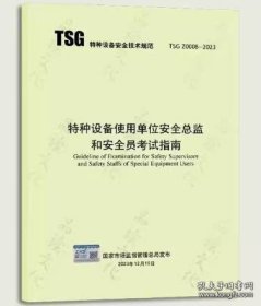 TSGZ0008-2023 特种设备使用单位安全总监和安全员考试指南