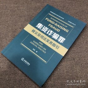 集资诈骗罪释义及司法实务指引