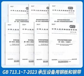 承压设备用钢板和钢带 （全套七部分）GB/T 713.1-2023 GB/T 713.2-2023 GB/T 713.3-2023 GB/T 713.4-2023 GB/T 713.5-2023 GB/T 713.6-2023 GB/T 713.7-2023