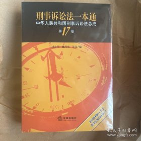 刑事诉讼法一本通：中华人民共和国刑事诉讼法总成第十七版（第17版）