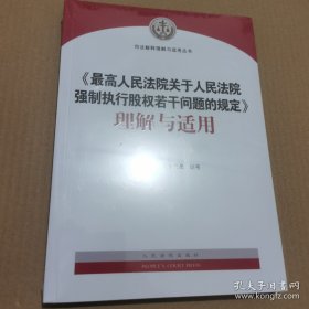 最高人民法院关于人民法院强制执行股权若干问题的规定理解与适用