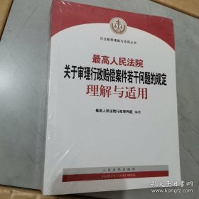 最高人民法院关于审理行政赔偿案件若干问题的规定理解与适用