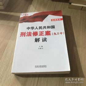 中华人民共和国刑法修正案（九）（十）解读