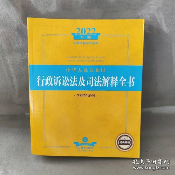 2022年版中华人民共和国行政诉讼法及司法解释全书（含指导案例）