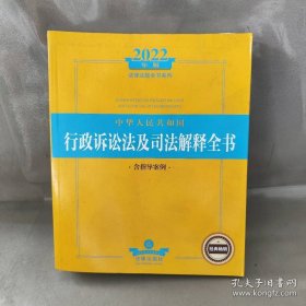 2022中华人民共和国行政诉讼法及司法解释全书（含指导案例）