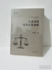 民事证据规则适用通解