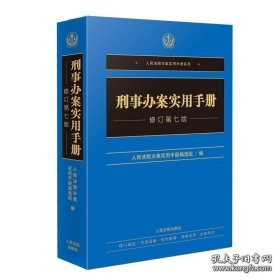 刑事办案实用手册 修订第七版