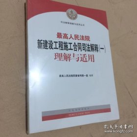 最高人民法院新建设工程施工合同司法解释(一)理解与适用