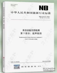 NB/T 47013.3-2023 承压设备无损检测 第3部分：超声检测