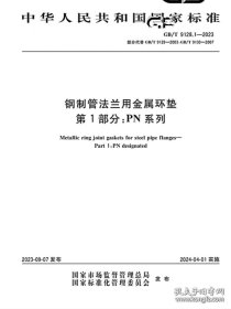 钢制管法兰用金属环垫（第1部分PN系列GB/T 9128.1-2023+第2部分Class系列GB/T 9128.2-2023）2册