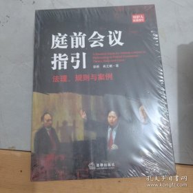 庭前会议指引：法理、规则与案例