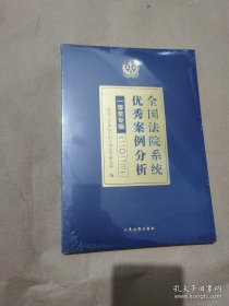 全国法院系统优秀案例分析一等奖专辑（二0二三）