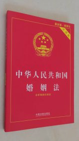 中华人民共和国婚姻法（含新婚姻法规定）实用版