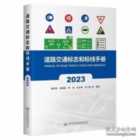 道路交通标志和标线手册 2023
