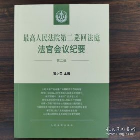 最高人民法院第二巡回法庭法官会议纪要（第二辑）