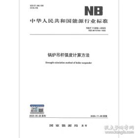 锅炉吊杆强度计算方法 NB/T 11269-2023代替JB/T 6735-1993