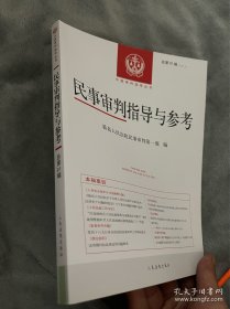 民事审判指导与参考 总第91辑