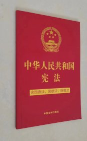 中华人民共和国宪法